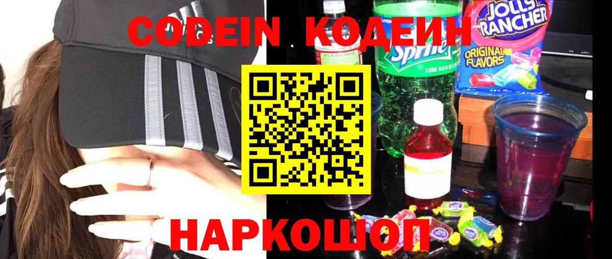Codein напиток Lean (лин) Кольчугино